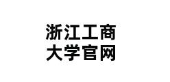 浙江工商大学官网