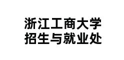 浙江工商大学招生与就业处