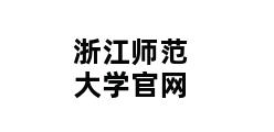 浙江师范大学官网