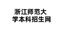 浙江师范大学本科招生网