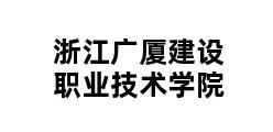 浙江广厦建设职业技术学院