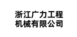 浙江广力工程机械有限公司