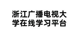 浙江广播电视大学在线学习平台 