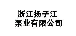 浙江扬子江泵业有限公司