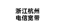 浙江杭州电信宽带