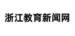 浙江教育新闻网