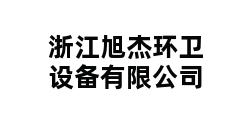 浙江旭杰环卫设备有限公司