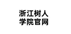 浙江树人学院官网