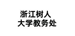 浙江树人大学教务处