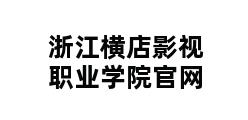 浙江横店影视职业学院官网