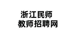 浙江民师教师招聘网