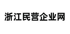 浙江民营企业网