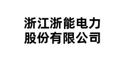 浙江浙能电力股份有限公司