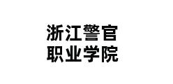 浙江警官职业学院