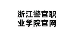 浙江警官职业学院官网