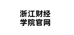 浙江财经学院官网