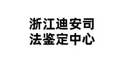 浙江迪安司法鉴定中心