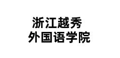 浙江越秀外国语学院