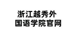 浙江越秀外国语学院官网