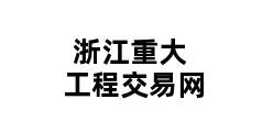 浙江重大工程交易网