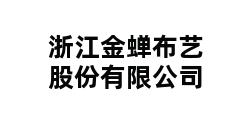 浙江金蝉布艺股份有限公司