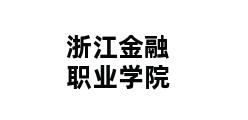 浙江金融职业学院