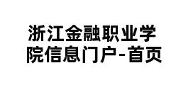 浙江金融职业学院信息门户-首页