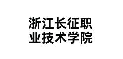 浙江长征职业技术学院