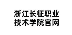 浙江长征职业技术学院官网