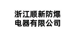 浙江顺新防爆电器有限公司