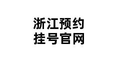 浙江预约挂号官网