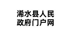 浠水县人民政府门户网