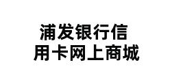 浦发银行信用卡网上商城