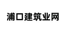 浦口建筑业网