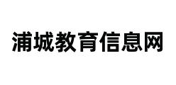 浦城教育信息网