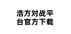 浩方对战平台官方下载