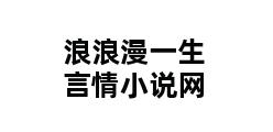 浪浪漫一生言情小说网