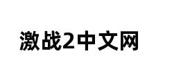 激战2中文网