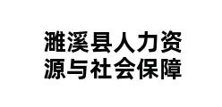 濉溪县人力资源与社会保障