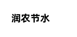 润农节水