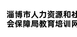 淄博市人力资源和社会保障局教育培训网