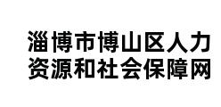 淄博市博山区人力资源和社会保障网