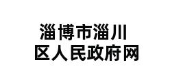 淄博市淄川区人民政府网