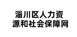 淄川区人力资源和社会保障网