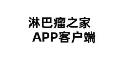 淋巴瘤之家APP客户端 