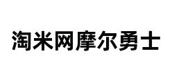 淘米网摩尔勇士