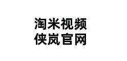 淘米视频侠岚官网