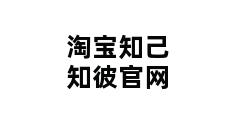 淘宝知己知彼官网 