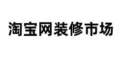 淘宝网装修市场