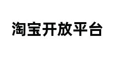 淘宝开放平台